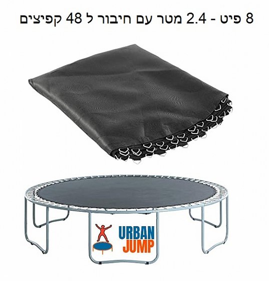 משטח קפיצה לטרמפולינה 8 פיט 2.44 מטר URBAN JUMP