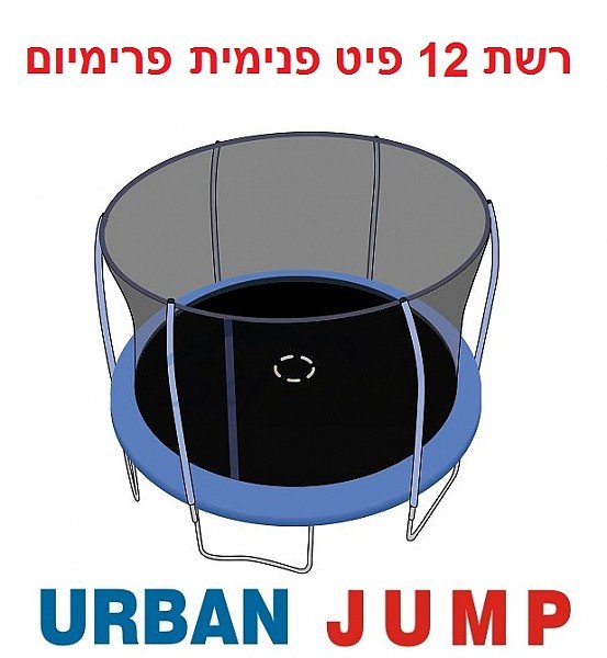 רשת הגנה פנימית לטרמפולינה 12 פיט פרימיום URBAN JUMP