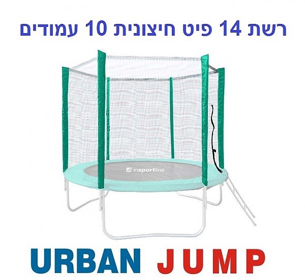 רשת הגנה חיצונית לטרמפולינה 14 פיט 4.27 מטר עם 10 עמודים URBAN JUMP דגם BS-6628-10