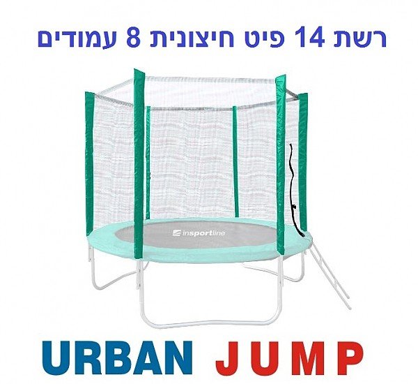 רשת הגנה חיצונית לטרמפולינה 14 פיט 4.27 מטר עם 8 עמודים URBAN JUMP