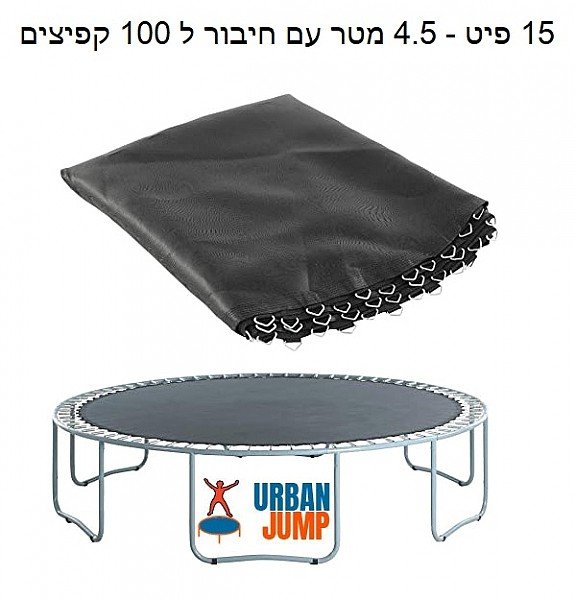 משטח קפיצה לטרמפולינה 15 פיט 4.6 מטר URBAN JUMP