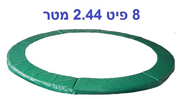 מגן קפיצים לטרמפולינה 8 פיט 2.4 מטר פרימיום 28 ממ URBAN JUMP