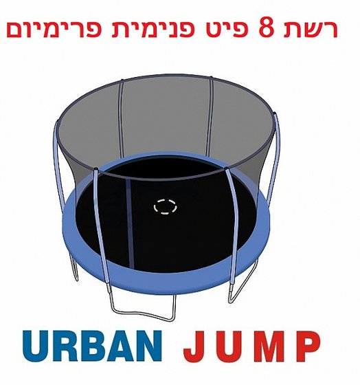 רשת הגנה פנימית לטרמפולינה 8 פיט פרימיום URBAN JUMP